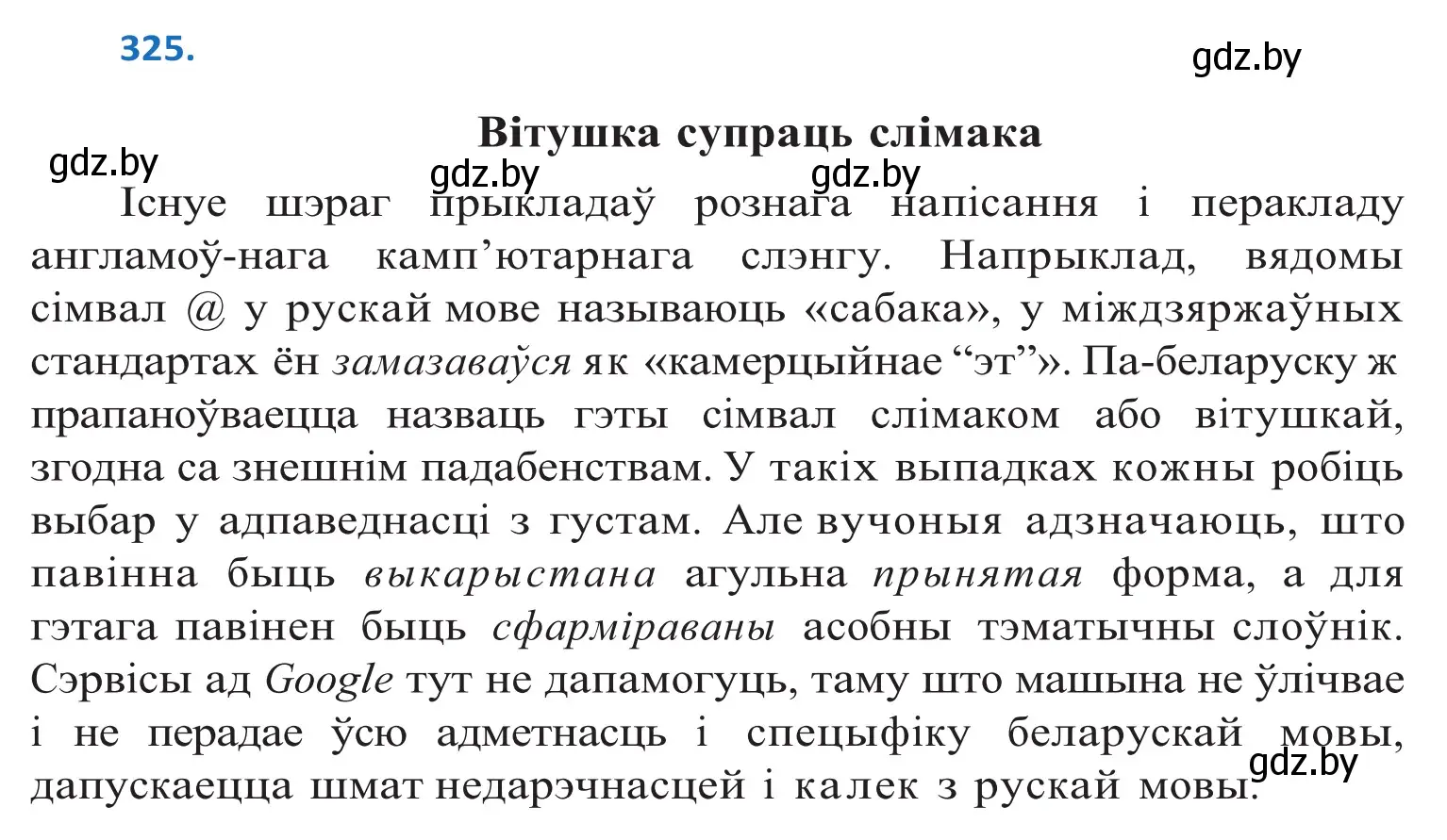 Решение 2. номер 325 (страница 199) гдз по белорусскому языку 10 класс Валочка, Васюкович, учебник