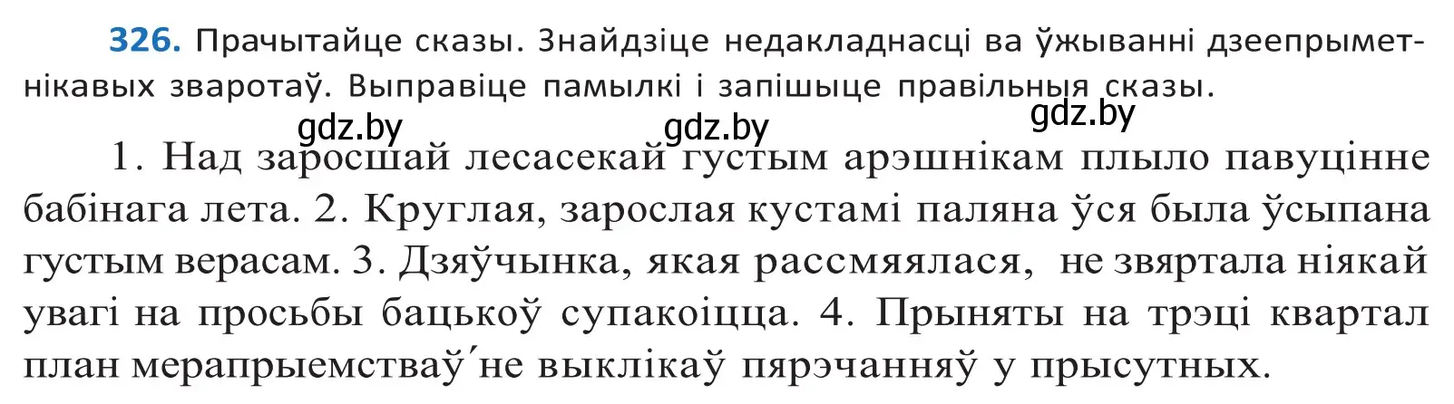 Решение 2. номер 326 (страница 200) гдз по белорусскому языку 10 класс Валочка, Васюкович, учебник