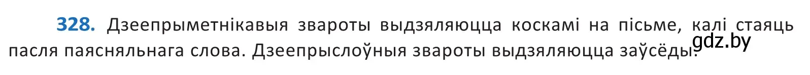 Решение 2. номер 328 (страница 200) гдз по белорусскому языку 10 класс Валочка, Васюкович, учебник