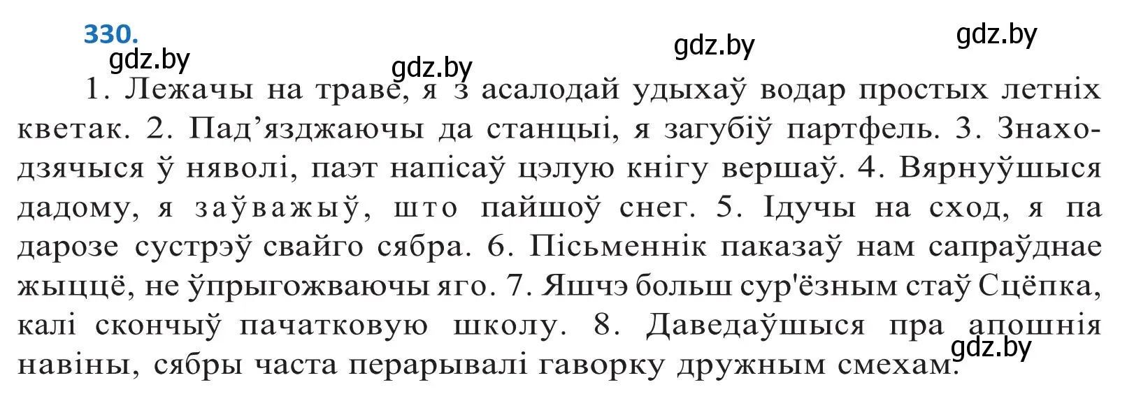 Решение 2. номер 330 (страница 201) гдз по белорусскому языку 10 класс Валочка, Васюкович, учебник