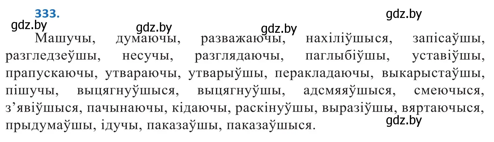 Решение 2. номер 333 (страница 203) гдз по белорусскому языку 10 класс Валочка, Васюкович, учебник