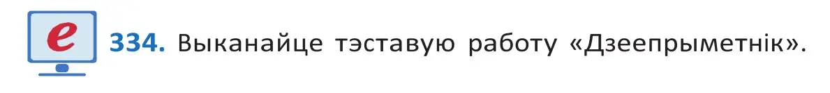 Решение 2. номер 334 (страница 203) гдз по белорусскому языку 10 класс Валочка, Васюкович, учебник