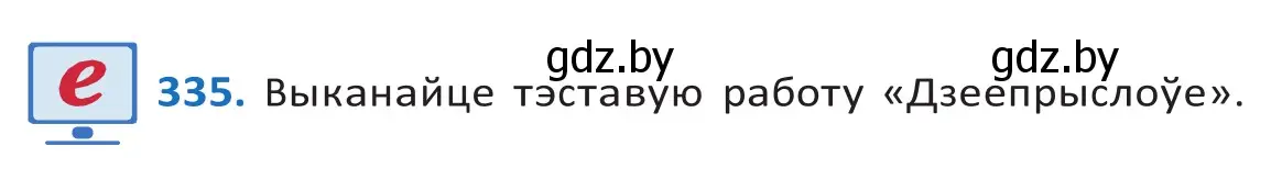 Решение 2. номер 335 (страница 203) гдз по белорусскому языку 10 класс Валочка, Васюкович, учебник