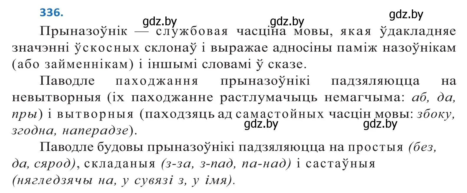 Решение 2. номер 336 (страница 204) гдз по белорусскому языку 10 класс Валочка, Васюкович, учебник