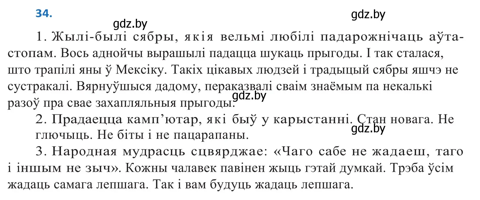 Решение 2. номер 34 (страница 25) гдз по белорусскому языку 10 класс Валочка, Васюкович, учебник