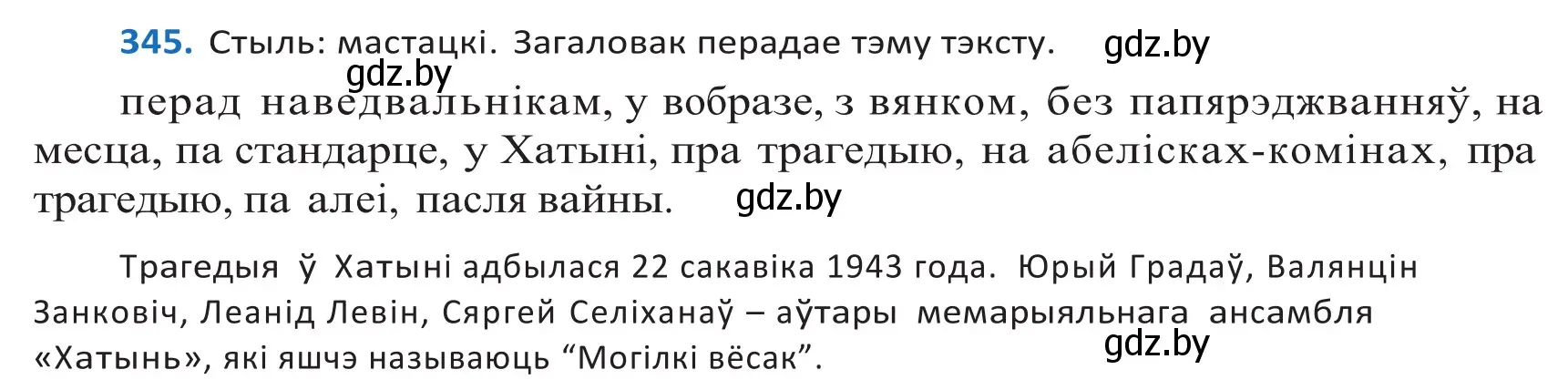 Решение 2. номер 345 (страница 210) гдз по белорусскому языку 10 класс Валочка, Васюкович, учебник