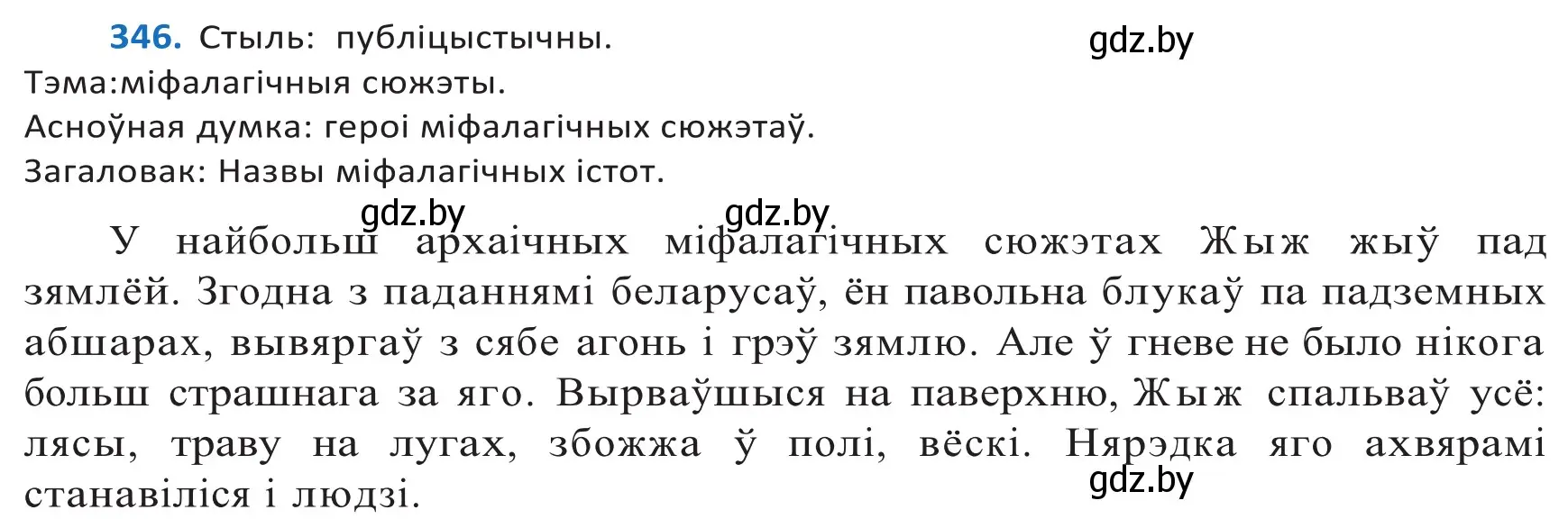 Решение 2. номер 346 (страница 211) гдз по белорусскому языку 10 класс Валочка, Васюкович, учебник