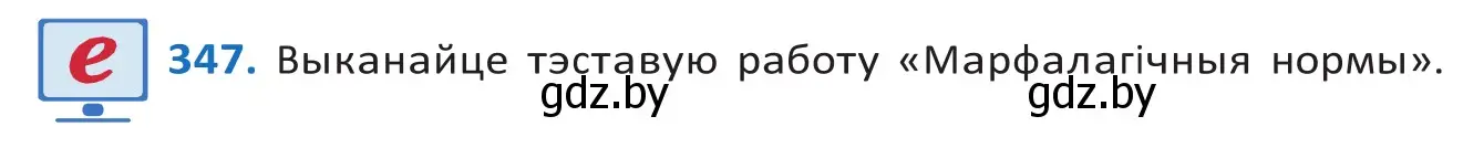 Решение 2. номер 347 (страница 211) гдз по белорусскому языку 10 класс Валочка, Васюкович, учебник