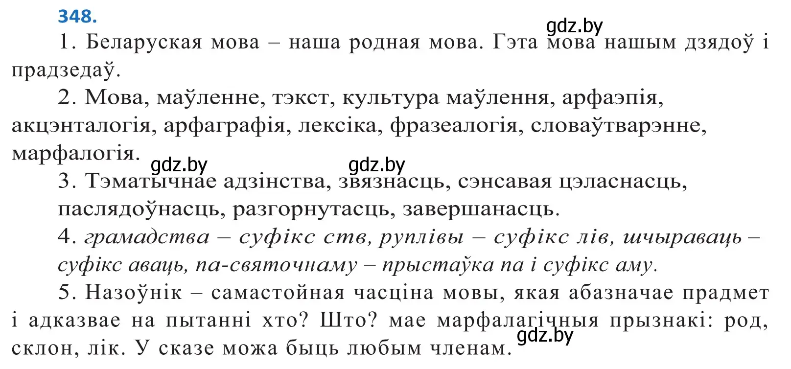 Решение 2. номер 348 (страница 216) гдз по белорусскому языку 10 класс Валочка, Васюкович, учебник