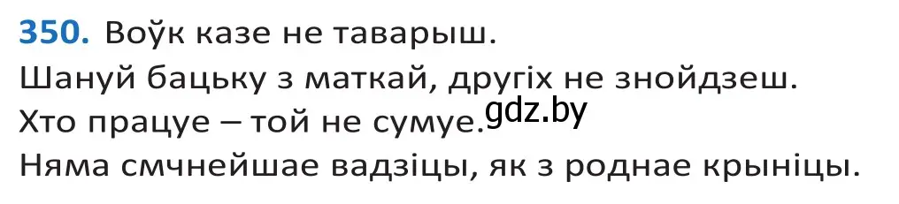 Решение 2. номер 350 (страница 217) гдз по белорусскому языку 10 класс Валочка, Васюкович, учебник