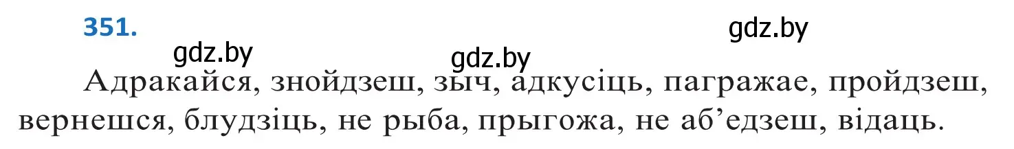 Решение 2. номер 351 (страница 217) гдз по белорусскому языку 10 класс Валочка, Васюкович, учебник