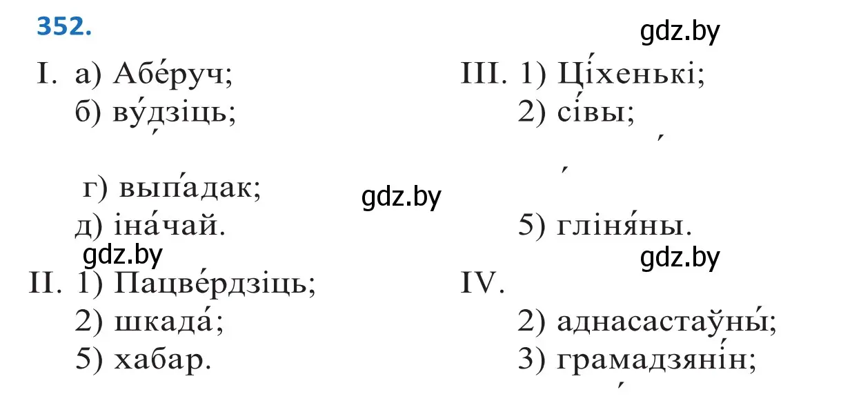 Решение 2. номер 352 (страница 218) гдз по белорусскому языку 10 класс Валочка, Васюкович, учебник