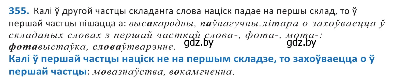 Решение 2. номер 355 (страница 219) гдз по белорусскому языку 10 класс Валочка, Васюкович, учебник