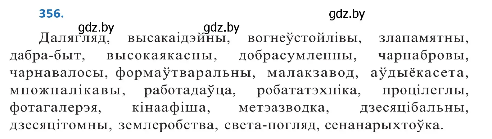 Решение 2. номер 356 (страница 219) гдз по белорусскому языку 10 класс Валочка, Васюкович, учебник