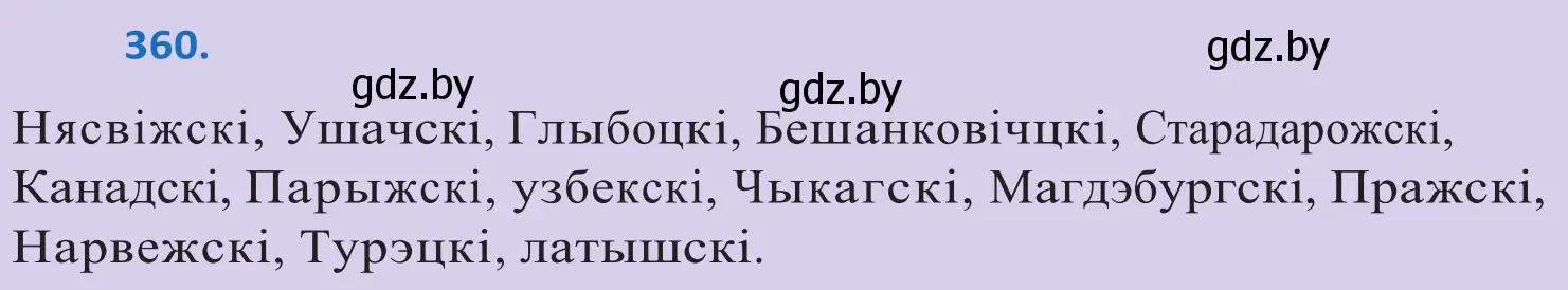 Решение 2. номер 360 (страница 220) гдз по белорусскому языку 10 класс Валочка, Васюкович, учебник