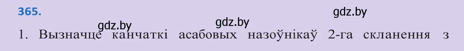 Решение 2. номер 365 (страница 224) гдз по белорусскому языку 10 класс Валочка, Васюкович, учебник