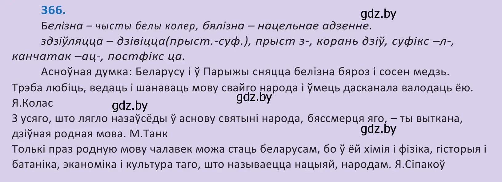 Решение 2. номер 366 (страница 225) гдз по белорусскому языку 10 класс Валочка, Васюкович, учебник