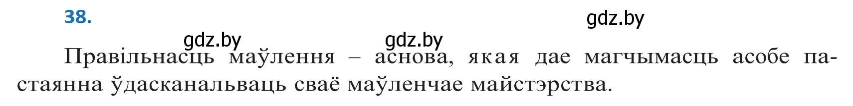 Решение 2. номер 38 (страница 28) гдз по белорусскому языку 10 класс Валочка, Васюкович, учебник