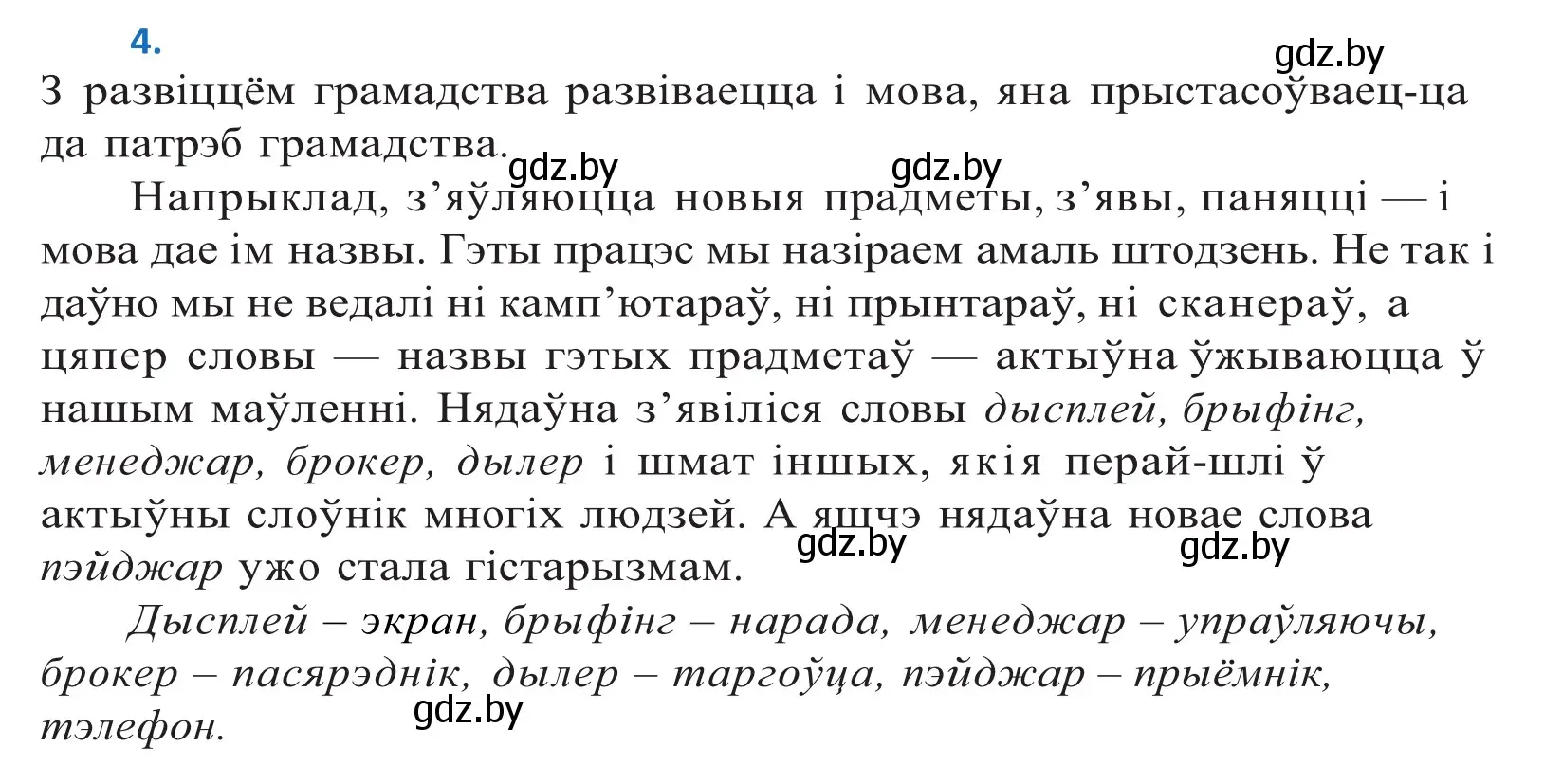 Решение 2. номер 4 (страница 5) гдз по белорусскому языку 10 класс Валочка, Васюкович, учебник