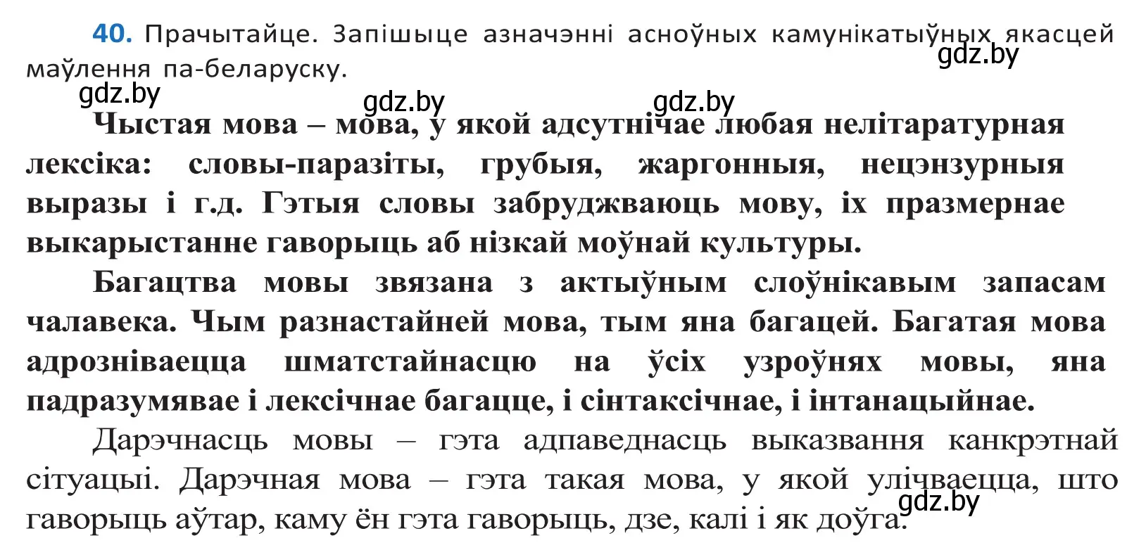 Решение 2. номер 40 (страница 29) гдз по белорусскому языку 10 класс Валочка, Васюкович, учебник