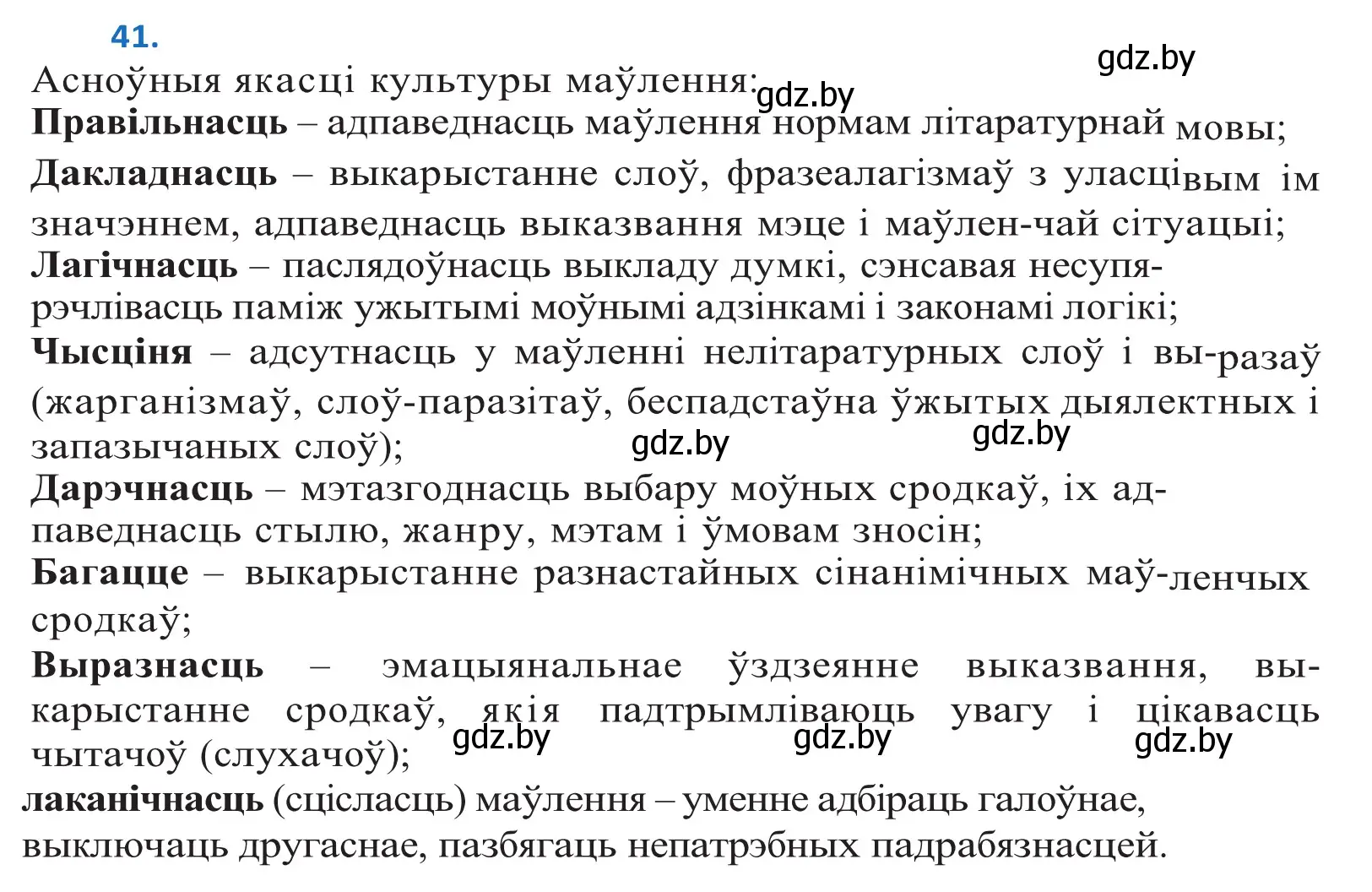 Решение 2. номер 41 (страница 29) гдз по белорусскому языку 10 класс Валочка, Васюкович, учебник