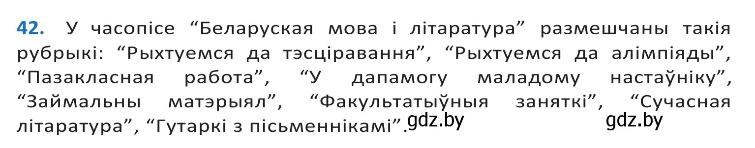 Решение 2. номер 42 (страница 30) гдз по белорусскому языку 10 класс Валочка, Васюкович, учебник