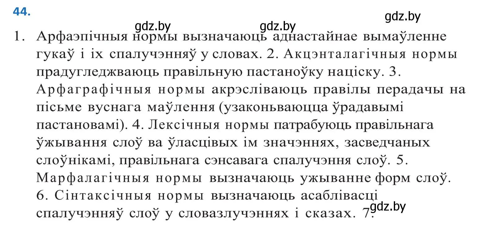 Решение 2. номер 44 (страница 30) гдз по белорусскому языку 10 класс Валочка, Васюкович, учебник