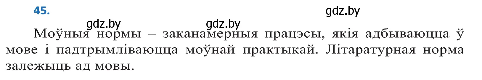 Решение 2. номер 45 (страница 31) гдз по белорусскому языку 10 класс Валочка, Васюкович, учебник