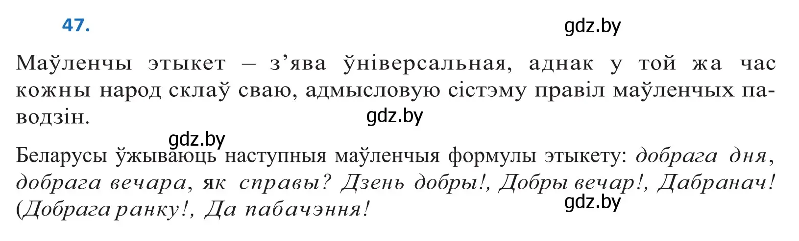 Решение 2. номер 47 (страница 32) гдз по белорусскому языку 10 класс Валочка, Васюкович, учебник