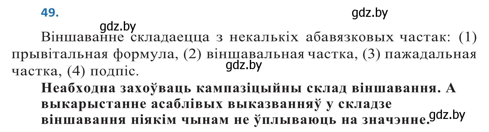 Решение 2. номер 49 (страница 34) гдз по белорусскому языку 10 класс Валочка, Васюкович, учебник