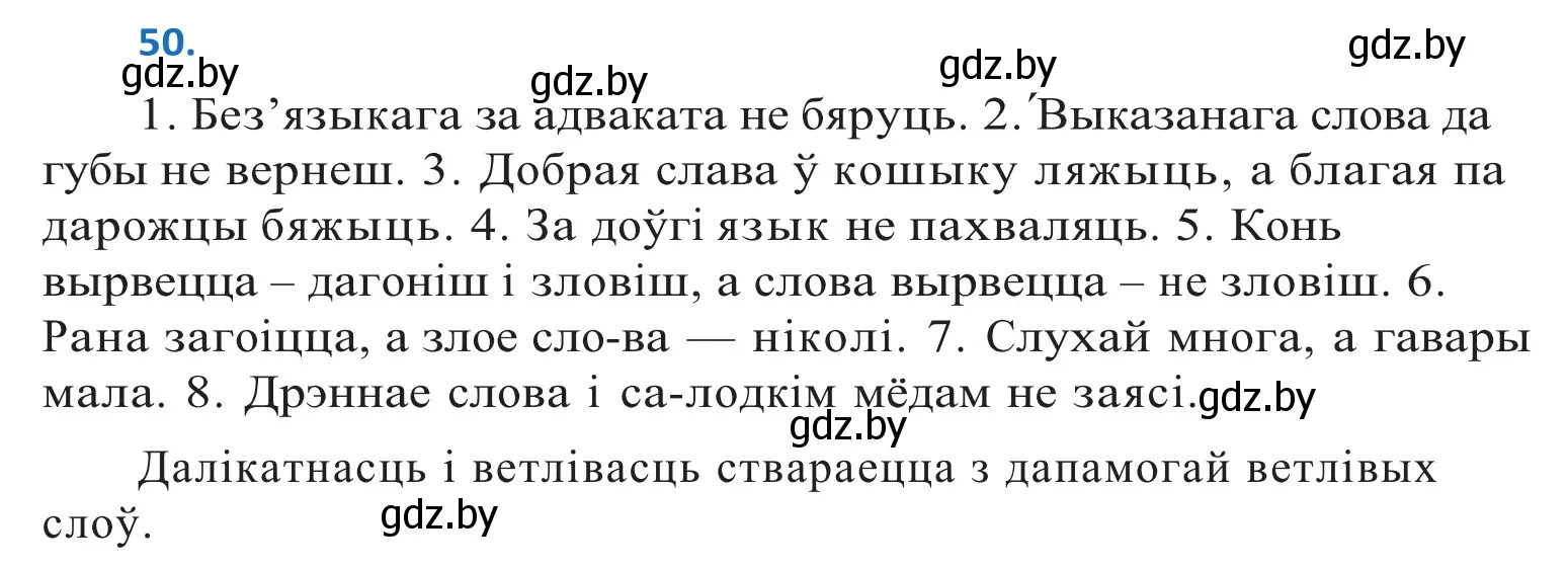 Решение 2. номер 50 (страница 34) гдз по белорусскому языку 10 класс Валочка, Васюкович, учебник