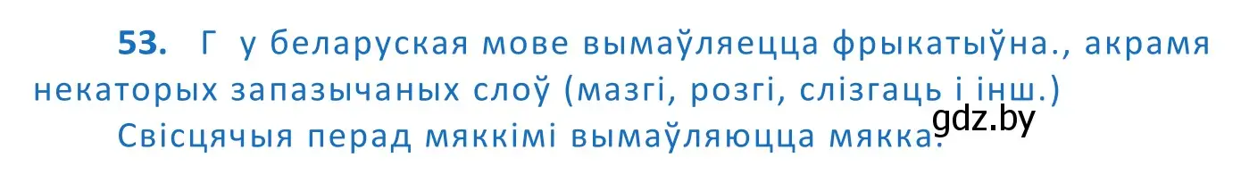 Решение 2. номер 53 (страница 36) гдз по белорусскому языку 10 класс Валочка, Васюкович, учебник