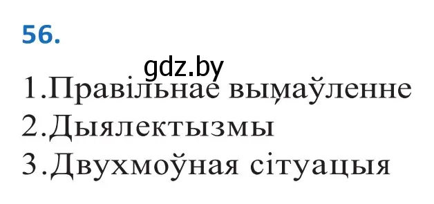 Решение 2. номер 56 (страница 38) гдз по белорусскому языку 10 класс Валочка, Васюкович, учебник