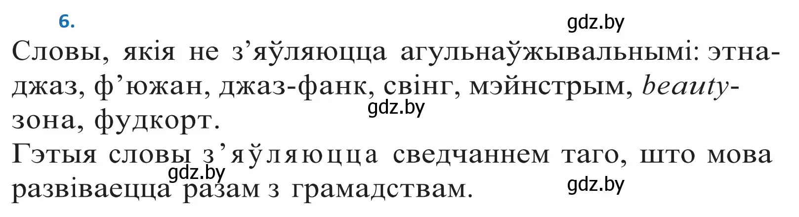 Решение 2. номер 6 (страница 7) гдз по белорусскому языку 10 класс Валочка, Васюкович, учебник