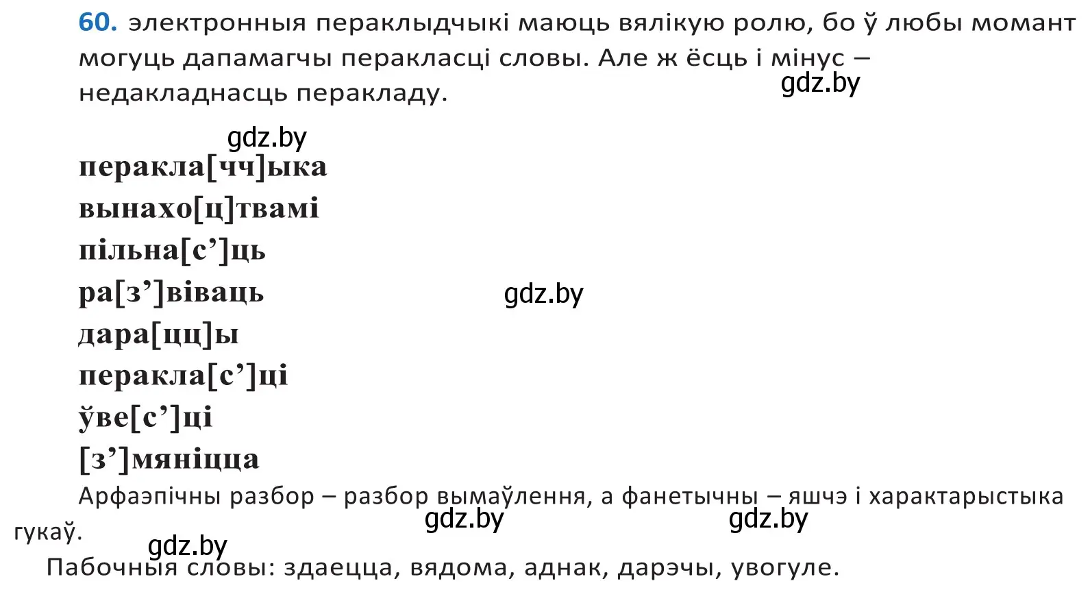 Решение 2. номер 60 (страница 41) гдз по белорусскому языку 10 класс Валочка, Васюкович, учебник