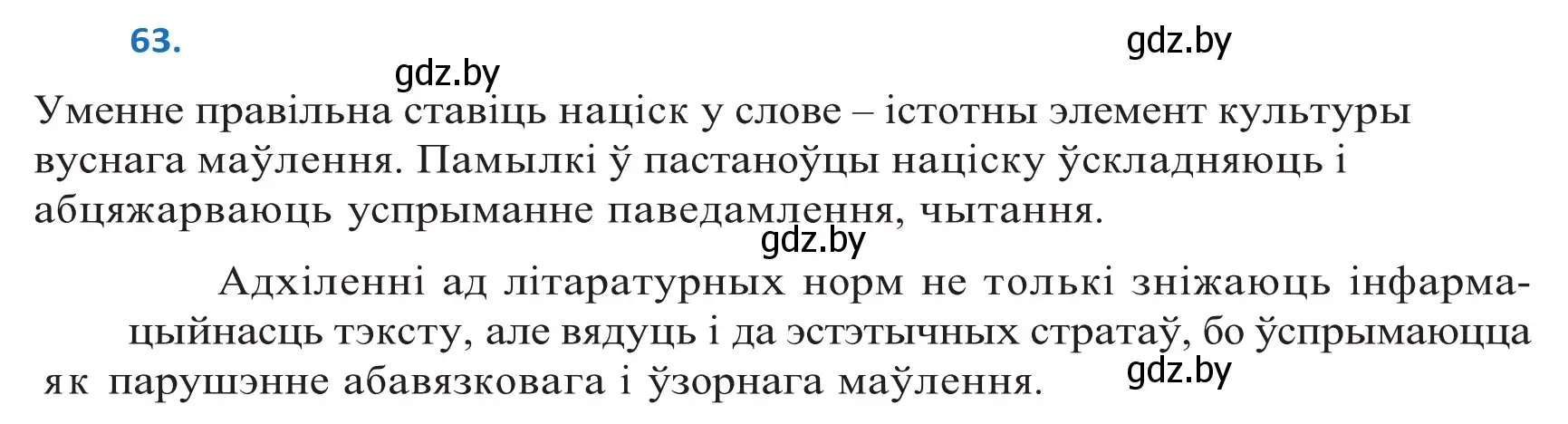 Решение 2. номер 63 (страница 44) гдз по белорусскому языку 10 класс Валочка, Васюкович, учебник