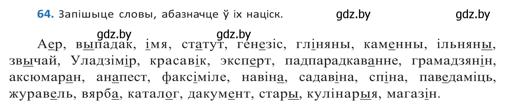 Решение 2. номер 64 (страница 44) гдз по белорусскому языку 10 класс Валочка, Васюкович, учебник