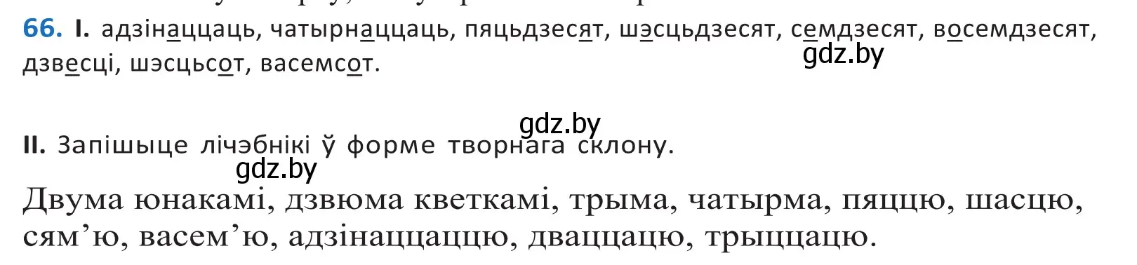 Решение 2. номер 66 (страница 45) гдз по белорусскому языку 10 класс Валочка, Васюкович, учебник