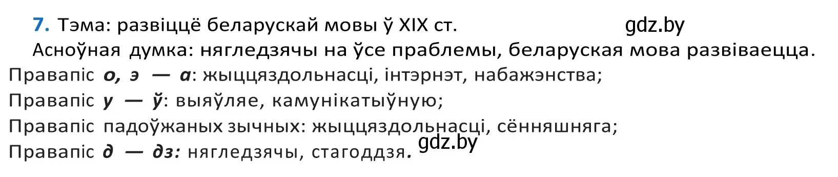 Решение 2. номер 7 (страница 8) гдз по белорусскому языку 10 класс Валочка, Васюкович, учебник