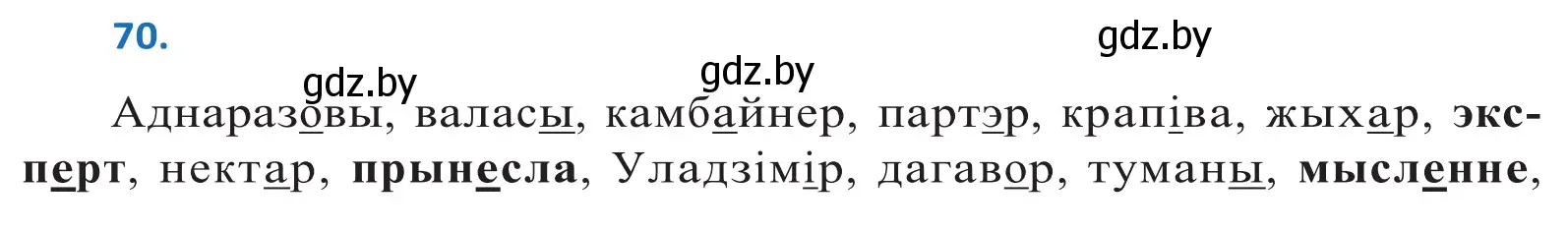 Решение 2. номер 70 (страница 45) гдз по белорусскому языку 10 класс Валочка, Васюкович, учебник