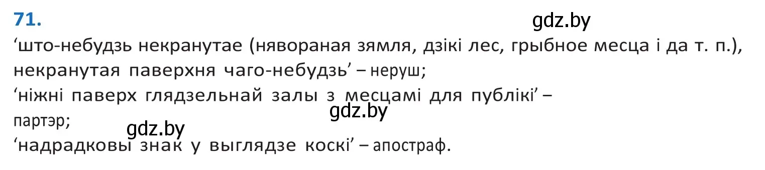 Решение 2. номер 71 (страница 46) гдз по белорусскому языку 10 класс Валочка, Васюкович, учебник