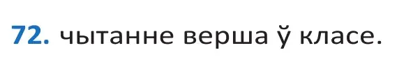 Решение 2. номер 72 (страница 46) гдз по белорусскому языку 10 класс Валочка, Васюкович, учебник