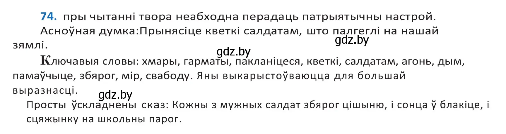 Решение 2. номер 74 (страница 47) гдз по белорусскому языку 10 класс Валочка, Васюкович, учебник