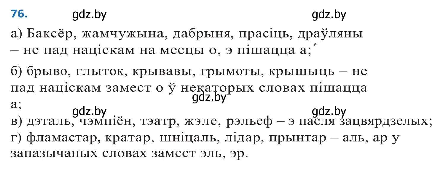 Решение 2. номер 76 (страница 50) гдз по белорусскому языку 10 класс Валочка, Васюкович, учебник