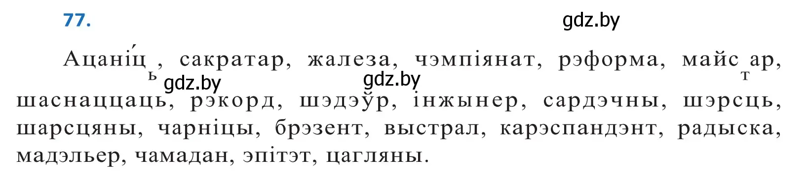 Решение 2. номер 77 (страница 51) гдз по белорусскому языку 10 класс Валочка, Васюкович, учебник