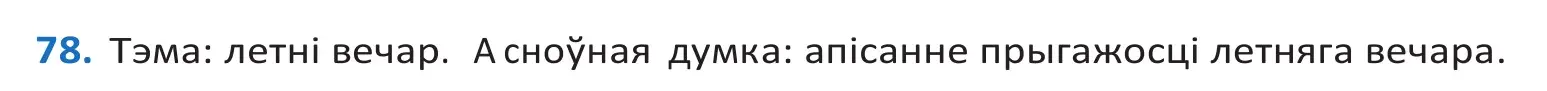 Решение 2. номер 78 (страница 51) гдз по белорусскому языку 10 класс Валочка, Васюкович, учебник