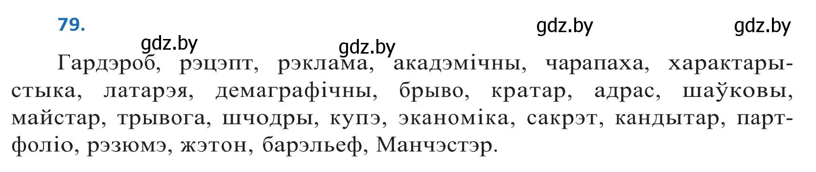 Решение 2. номер 79 (страница 51) гдз по белорусскому языку 10 класс Валочка, Васюкович, учебник