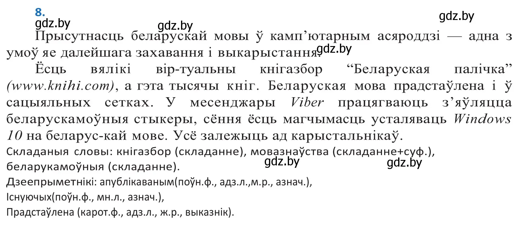 Решение 2. номер 8 (страница 8) гдз по белорусскому языку 10 класс Валочка, Васюкович, учебник