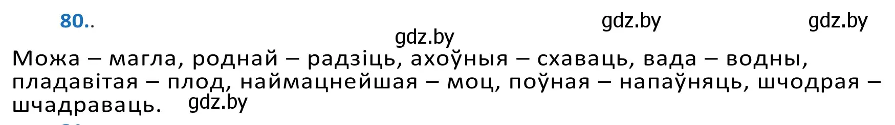 Решение 2. номер 80 (страница 51) гдз по белорусскому языку 10 класс Валочка, Васюкович, учебник