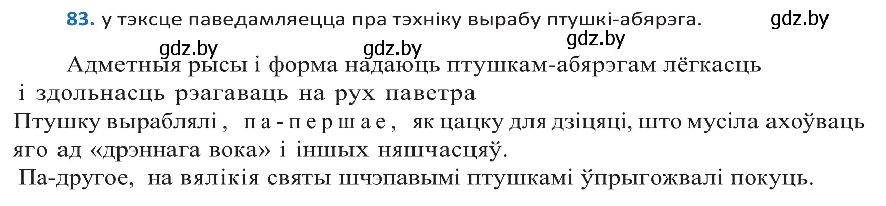 Решение 2. номер 83 (страница 52) гдз по белорусскому языку 10 класс Валочка, Васюкович, учебник